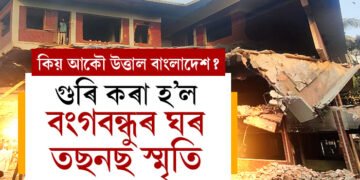 অশান্ত বাংলাদেশত ক্ৰেনেৰে গুৰি কৰা হ’ল বংগবন্ধুৰ ঘৰ, তছনছ স্মৃতি, কিয় আকৌ উত্তাল বাংলাদেশ?