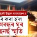অশান্ত বাংলাদেশত ক্ৰেনেৰে গুৰি কৰা হ’ল বংগবন্ধুৰ ঘৰ, তছনছ স্মৃতি, কিয় আকৌ উত্তাল বাংলাদেশ?
