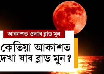 আকৌ মহাজাগতিক ঘটনাৰ সাক্ষী হ’ব সমগ্ৰ বিশ্ব, ব্লাড মুন দেখা যাব আকাশত, কেতিয়া আকাশত দেখা যাব ব্লাড মুন?