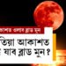 আকৌ মহাজাগতিক ঘটনাৰ সাক্ষী হ’ব সমগ্ৰ বিশ্ব, ব্লাড মুন দেখা যাব আকাশত, কেতিয়া আকাশত দেখা যাব ব্লাড মুন?