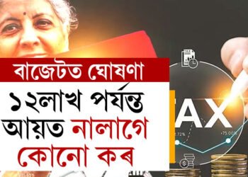 ১২লাখ পৰ্যন্ত আয়ত নালাগে কোনো কৰ, মধ্যবিত্তক স্বাস্তি দিলে বিত্তমন্ত্ৰী নিৰ্মলা সীতাৰমণে