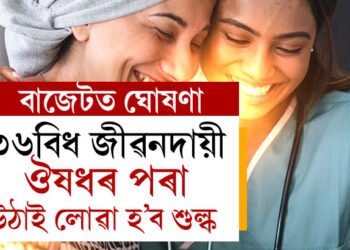 বাজেটত ডাঙৰ ঘোষণাঃ ৩৬বিধ জীৱনদায়ী ঔষধৰ পৰা শুল্ক উঠাই লোৱা হ’ব, দেশৰ প্ৰতি জিলাত হ’ব কৰ্কট চিকিৎসাকেন্দ্ৰ