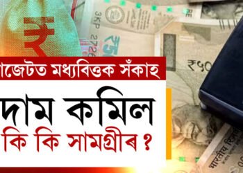 বাজেটত দাম কমিল কি কি সামগ্ৰীৰ, চাওক সম্পূৰ্ণ তালিকা
