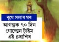 আগন্তুক ৭০ দিন গোল্ডেন টাইম এই ৪ৰাশিৰ, বুধৰ স্থান সলনিয়ে কাৰ কাৰ ভাগ্য উজলাব?