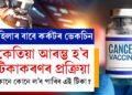 ভাৰতত মহিলাৰ বাবে আহিছে কৰ্কটৰ ভেকচিন, কেতিয়া আৰম্ভ হ’ব ভেকচিনেছন প্ৰক্ৰিয়া, কোনে কোনে ল’ব পাৰিব এই ভেকচিন?