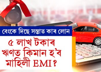 এই ৫ বেংকে দিছে সকলোতকৈ সস্তাত কাৰ লোন, ৫ লাখ টকাৰ ঋণত কিমান হ’ব EMI,  জানি থওক এক নজৰত