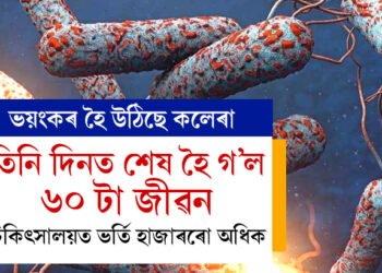 তিনি দিনত শেষ হৈ গ’ল ৬০ টা জীৱন,  চিকিৎসালয়ত ভৰ্তি হাজাৰৰো অধিক, সাৱধান হওক, মাৰাত্মক লৈ উঠিছে কলেৰা