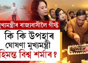 ৰাজ্যবাসীক দিলে বাৰ্থডে গীফ্টঃ জন্মদিনত ৰাজ্যবাসীলৈ কি কি উপহাৰ ঘোষণা মুখ্যমন্ত্ৰী হিমন্ত বিশ্ব শৰ্মাৰ?