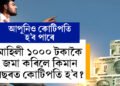 মাহিলী ১০০০ টকাকৈ জমা কৰিলে কিমান বছৰত কোটিপতি হ’ব? জানি থওক সবিশেষ