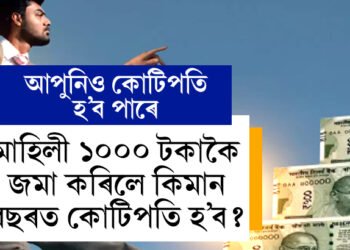 মাহিলী ১০০০ টকাকৈ জমা কৰিলে কিমান বছৰত কোটিপতি হ’ব? জানি থওক সবিশেষ