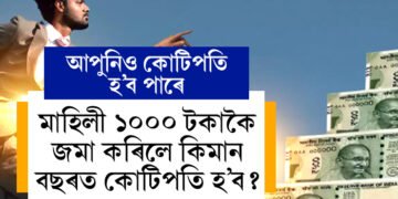 মাহিলী ১০০০ টকাকৈ জমা কৰিলে কিমান বছৰত কোটিপতি হ’ব? জানি থওক সবিশেষ