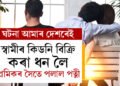 স্বামীৰ কিডনি বিক্ৰি কৰি পোৱা ১০ লাখ ধন লৈ পত্নী পলাল প্ৰেমিকৰ সৈতে, কি কৈছে কিডনি আৰু পত্নী হেৰুওৱা যুৱকে?