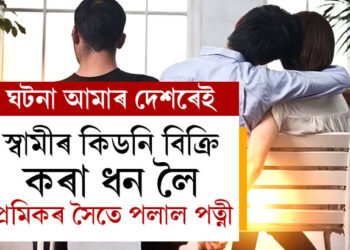 স্বামীৰ কিডনি বিক্ৰি কৰি পোৱা ১০ লাখ ধন লৈ পত্নী পলাল প্ৰেমিকৰ সৈতে, কি কৈছে কিডনি আৰু পত্নী হেৰুওৱা যুৱকে?