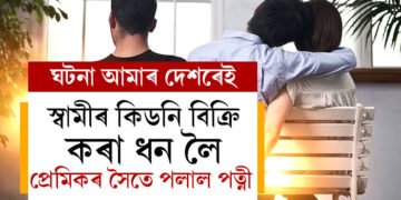 স্বামীৰ কিডনি বিক্ৰি কৰি পোৱা ১০ লাখ ধন লৈ পত্নী পলাল প্ৰেমিকৰ সৈতে, কি কৈছে কিডনি আৰু পত্নী হেৰুওৱা যুৱকে?