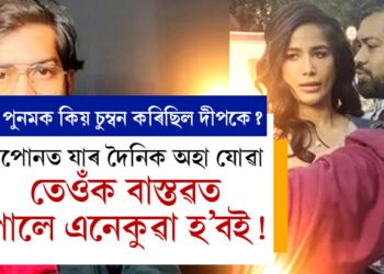 সপোনত যাৰ দৈনিক অহা যোৱা তেওঁক বাস্তৱত কাষত পালে এনেকুৱা হ’বই! পুনমক কিয় চুম্বন কৰিছিল যুৱক দীপকে?