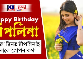 নভৱাকৈয়ে বয়স বাঢ়ে…!ওপজা দিনটোত দীপলিনাই প্রথমবাৰ জনালে নিজৰ কিছু গোপন কথা, বিচাৰিলে আশীৰ্বাদ আৰু সহযোগীতা