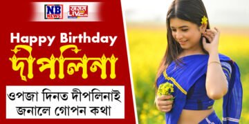 নভৱাকৈয়ে বয়স বাঢ়ে…!ওপজা দিনটোত দীপলিনাই প্রথমবাৰ জনালে নিজৰ কিছু গোপন কথা, বিচাৰিলে আশীৰ্বাদ আৰু সহযোগীতা