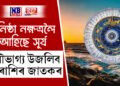 ধনিষ্ঠা নক্ষত্ৰলৈ আহিছে সূৰ্য, দু’সপ্তাহ ধৰি সৌভাগ্য উজলি থাকিব ৪ ৰাশিৰ ভাগ্যত
