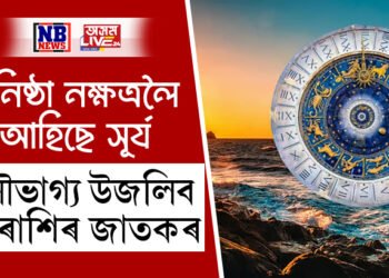 ধনিষ্ঠা নক্ষত্ৰলৈ আহিছে সূৰ্য, দু’সপ্তাহ ধৰি সৌভাগ্য উজলি থাকিব ৪ ৰাশিৰ ভাগ্যত