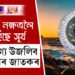 ধনিষ্ঠা নক্ষত্ৰলৈ আহিছে সূৰ্য, দু’সপ্তাহ ধৰি সৌভাগ্য উজলি থাকিব ৪ ৰাশিৰ ভাগ্যত