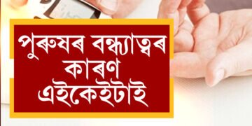 ডায়বেটিছৰ কাৰণে ভয়ংকৰ ক্ষতি হ’ব শৰীৰৰ! বন্ধ্যাত্বৰ চিকাৰ হ’ব পাৰে পুৰুষৰ, জানক কি কয় বিশেষজ্ঞই?