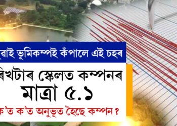 পুৱাই ভূমিকম্প, ৰিখটাৰ স্কেলত ভূমিকম্পৰ মাত্ৰা ৫.১, ক’ত ক’ত অনুভূত হৈছে কম্পন?