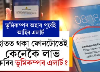 হাতত থকা ফোনটোতেই লাভ কৰিব ভূমিকম্পৰ এলাৰ্ট, এলাৰ্ট পাবলৈ কি কৰিব লাগিব আপুনি?