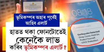 হাতত থকা ফোনটোতেই লাভ কৰিব ভূমিকম্পৰ এলাৰ্ট, এলাৰ্ট পাবলৈ কি কৰিব লাগিব আপুনি?