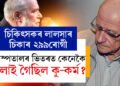 ৰক্ষকেই ভক্ষক, কাক কৰিব বিশ্বাস? বৃদ্ধ চিকিৎসকৰ লালসাৰ চিকাৰ ১ৰ পৰা ৭০ বছৰীয়া ৰোগী, নিপীড়িত ২৯৯গৰাকী! কেনেকৈ চলাই গৈছিল কু-কৰ্ম, সবিশেষ