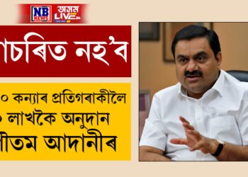 ৫০০ ভনীয়েকৰ বাবে উদ্যোগপতি গৌতম আদানীৰ পুত্ৰই কৰিলে মহান কাম, গৌতম আদানীৰ এই কাৰ্যত অবাক দেশবাসী