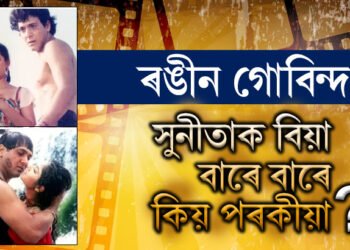 ৰঙীন গোবিন্দ, সুনীতাক বিয়া কৰাই নীলমৰ সৈতে প্ৰেম, দিব্যাক দেখিলেও নিজক ৰখাব নোৱাৰা গোবিন্দৰ পৰকীয়াৰ লিষ্ট কিমান দীঘল জানেনে?