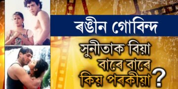 ৰঙীন গোবিন্দ, সুনীতাক বিয়া কৰাই নীলমৰ সৈতে প্ৰেম, দিব্যাক দেখিলেও নিজক ৰখাব নোৱাৰা গোবিন্দৰ পৰকীয়াৰ লিষ্ট কিমান দীঘল জানেনে?