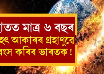 ২২ ডিচেম্বৰ ২০৩২! হাতত মাত্ৰ ৬ বছৰ, বৃহৎ আকাৰৰ গ্ৰহাণুৱে ধ্বংস কৰিব ভাৰতক? ধ্বংস হৈ যাব কেইবাখনো দেশ? কি তথ্য দিছে নাছাই?