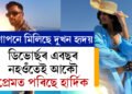 প্ৰেম বাঢ়ে গোপনে গোপনে… ডিভোৰ্ছৰ এবছৰ নহওঁতেই আকৌ প্ৰেমত পৰিছে হাৰ্দিক, নতুন প্ৰেয়সী কোন?