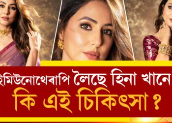 কৰ্কটৰ কেমোথেৰাপিৰ শেষত ইমিউনোথেৰাপি কৰাইছে হিনা খানে! কিন্তু ইমিউনোথেৰাপি কি? কৰ্কট ৰোগীয়ে কিয় কৰিব লাগে এই চিকিৎসা?
