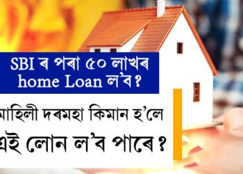 SBI ৰ পৰা ৫০ লাখৰ home Loan ল’লে দৰমহা কিমান হোৱা উচিত? লোন লোৱাৰ আগতেই জানি থওক সবিশেষ