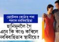 কল্পনাও কৰিব পৰা নাছিল! হানিমুনৰ বাবে গোৱালৈ গৈ হঠাৎ ঘৰলৈ পলাই আহিল নৱবিবাহিতা, এনে কি কাণ্ড কৰিলে নববিবাহিতাৰ স্বামীয়ে?
