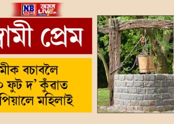 প্ৰেমৰ সপ্তাহতেই প্ৰকৃত প্ৰেমৰ ভালপোৱা দাঙি ধৰিলে পত্নীয়ে, স্বামীক বচাবলৈ ৪০ ফুট দ’ কুঁৱাত জপিয়ালে মহিলাই, তাৰপিছত, চাওক ভিডিঅ’