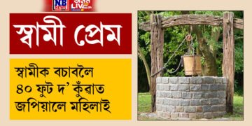 প্ৰেমৰ সপ্তাহতেই প্ৰকৃত প্ৰেমৰ ভালপোৱা দাঙি ধৰিলে পত্নীয়ে, স্বামীক বচাবলৈ ৪০ ফুট দ’ কুঁৱাত জপিয়ালে মহিলাই, তাৰপিছত, চাওক ভিডিঅ’