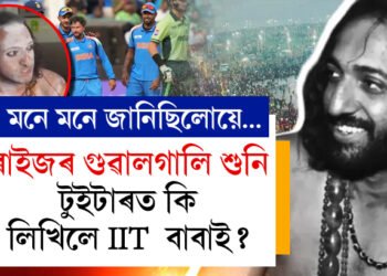 মনে মনে জানিছিলোয়ে… ভাৰতে পাকিস্তানক হৰুওৱাৰ পাছত টুইটাৰত কি লিখিলে IIT  বাবাই?
