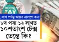 ১২লাখ পৰ্যন্ত আয়ত টেক্স শূন্য, ৮ৰ পৰা ১২ লাখত ১০শতাংশ টেক্স তেন্তে কি?