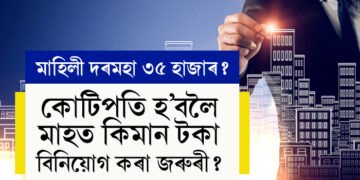 মাহিলী দৰমহা ৩৫ হাজাৰ? কোটিপতি হ’বলৈ মাহত কিমান টকা বিনিয়োগ কৰা জৰুৰী?