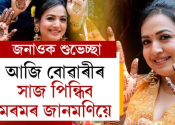 গোলাঘাটৰ মানসৰ নামেৰে হাতত জেতুকা বুলাই আজি বোৱাৰী হ’ব মৰমৰ জানমণি! যুগ্ম জীৱনৰ প্ৰাকক্ষণত আপুনিও শ্যামন্তিকাক জনাওক শুভেচ্ছা