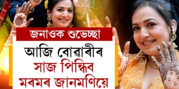 গোলাঘাটৰ মানসৰ নামেৰে হাতত জেতুকা বুলাই আজি বোৱাৰী হ’ব মৰমৰ জানমণি! যুগ্ম জীৱনৰ প্ৰাকক্ষণত আপুনিও শ্যামন্তিকাক জনাওক শুভেচ্ছা