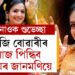 গোলাঘাটৰ মানসৰ নামেৰে হাতত জেতুকা বুলাই আজি বোৱাৰী হ’ব মৰমৰ জানমণি! যুগ্ম জীৱনৰ প্ৰাকক্ষণত আপুনিও শ্যামন্তিকাক জনাওক শুভেচ্ছা