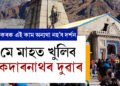 মে মাহত খুলিব কেদাৰনাথৰ দুৱাৰ, যোৱাৰ পূৰ্বেই কৰক এই কাম অন্যথা যাব নোৱাৰিব কেদাৰনাথ ধামত