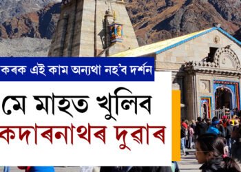 মে মাহত খুলিব কেদাৰনাথৰ দুৱাৰ, যোৱাৰ পূৰ্বেই কৰক এই কাম অন্যথা যাব নোৱাৰিব কেদাৰনাথ ধামত