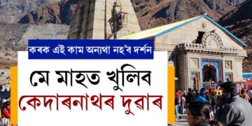 মে মাহত খুলিব কেদাৰনাথৰ দুৱাৰ, যোৱাৰ পূৰ্বেই কৰক এই কাম অন্যথা যাব নোৱাৰিব কেদাৰনাথ ধামত