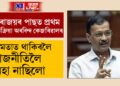 ক্ষমতাত থাকিবলৈ ৰাজনীতিলৈ অহা নাছিলো, বিৰোধী হিচাপেও মানুহৰ সেৱা কৰি যাব আপেঃ অৰবিন্দ কেজৰিৱাল