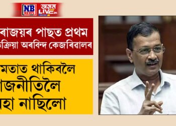 ক্ষমতাত থাকিবলৈ ৰাজনীতিলৈ অহা নাছিলো, বিৰোধী হিচাপেও মানুহৰ সেৱা কৰি যাব আপেঃ অৰবিন্দ কেজৰিৱাল